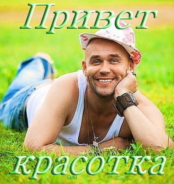 Привет картинки прикольные