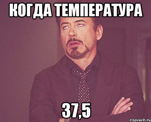 Температура 37 Мем