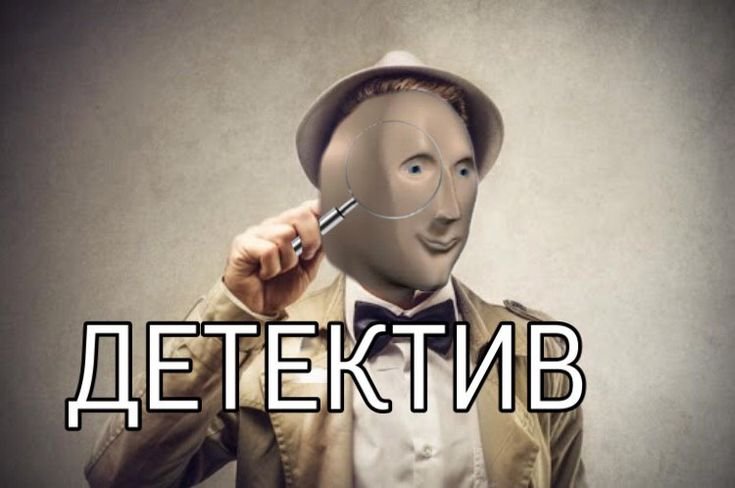Шерлок Stonks
