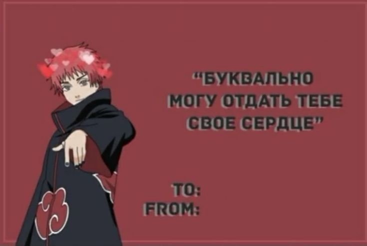 Аниме валентинки Наруто
