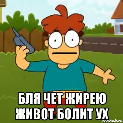 Болит живот мемы