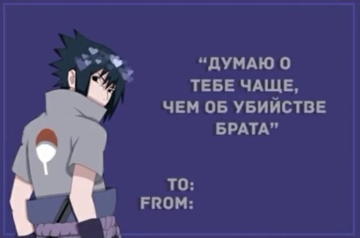 Аниме валентинки Наруто