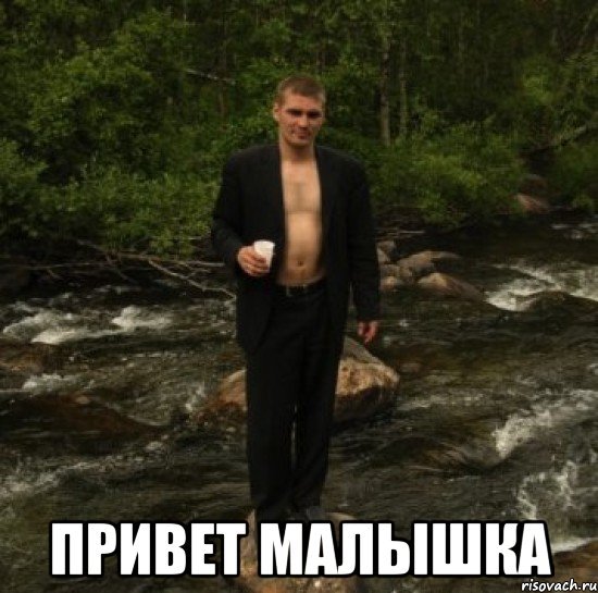 Приветик Мем