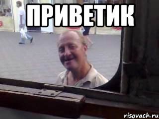 О привет а я тебя знаю Мем