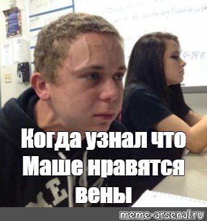 Парень сдерживается