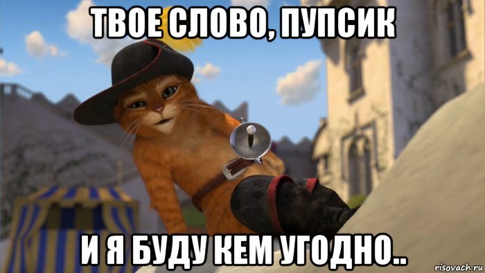 Кот в сапогах твое слово пупсик