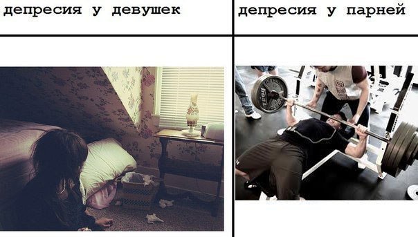 Депрессия у парней и девушек Мем