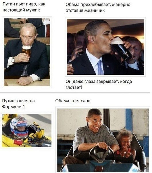 Мем про Обаму и Путина