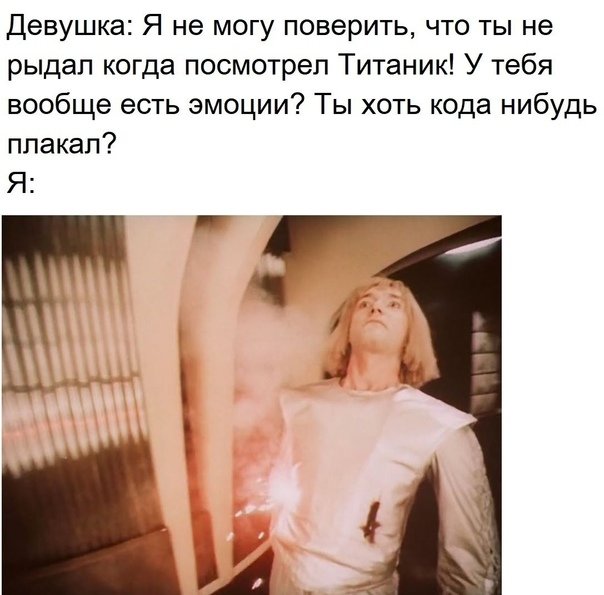 Я не могу поверить что он не плакал на Титанике