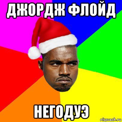 Джордж Флойд мемы