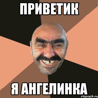 Приветик Мем