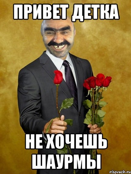 Привет детка