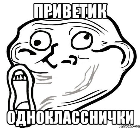 Мем приветик крошка