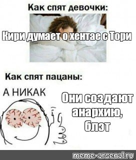 Как спят девочки Мем