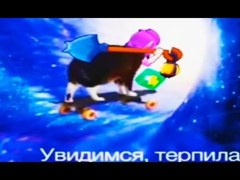 Увидимся терпила