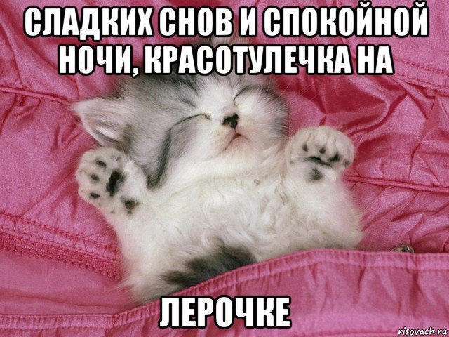 Пикча спокойной ночи