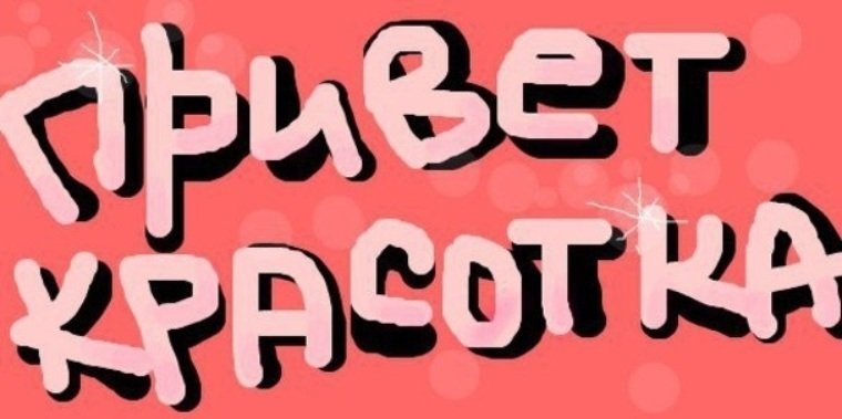 Привет красотка картинки