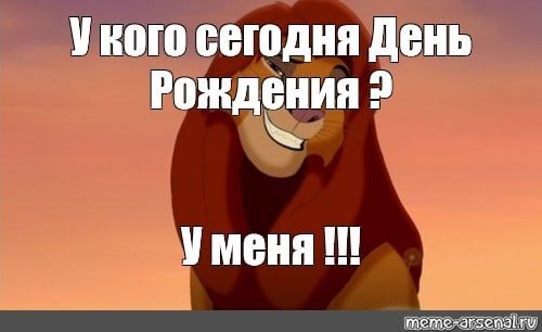 С днём рождения меня