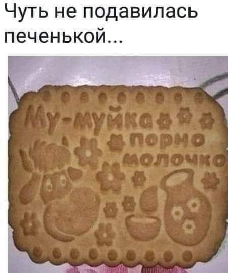 Мемы про печенье