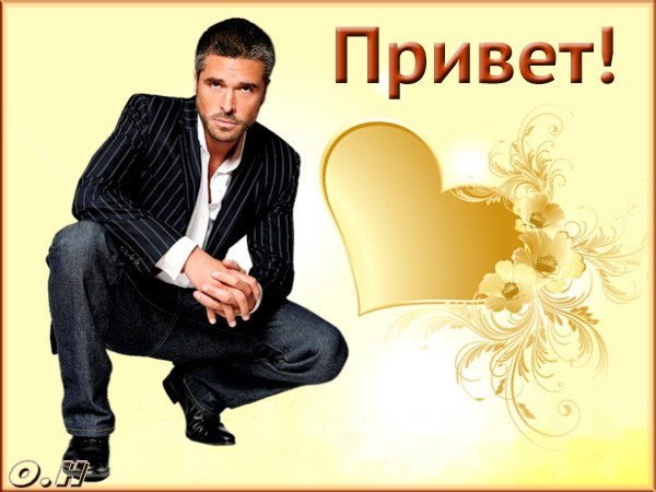 Оригинальное Приветствие парню