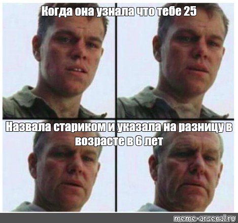 25 Лет Мем