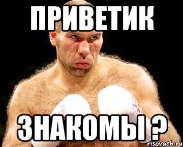 Не знакомы Мем