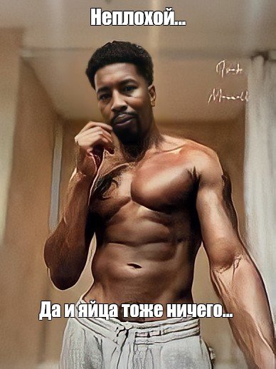 Брутальный мужик Мем