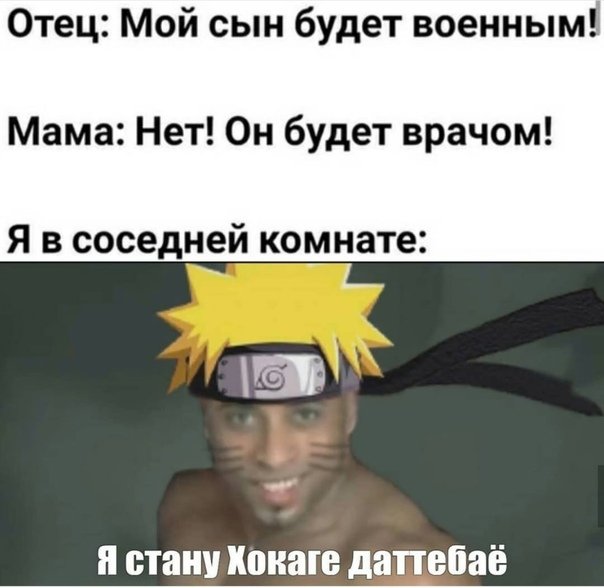 Йоу собаки я наруто узумаки