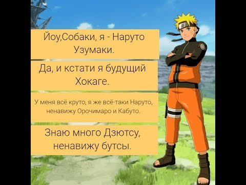 Йоу собаки я Наруто Узумаки текст
