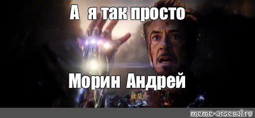 А я так просто железный человек