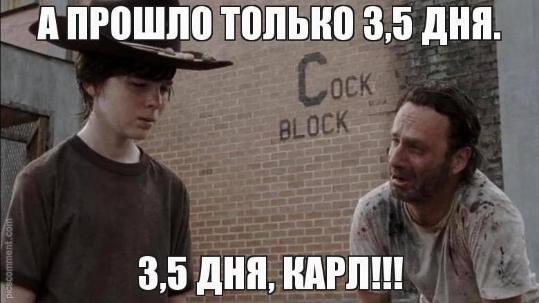Ходячие мертвецы Мем про Карла