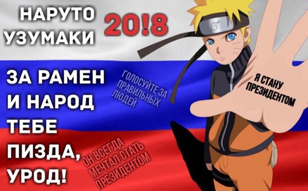 Я Наруто Узумаки да и кстати я будущий Хокаге