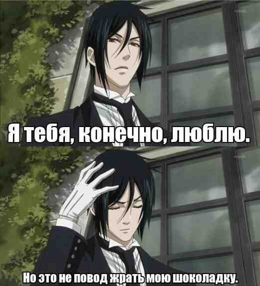 Приколы аниме темный дворецкий