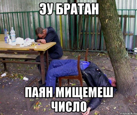 Ты алкаш Мем