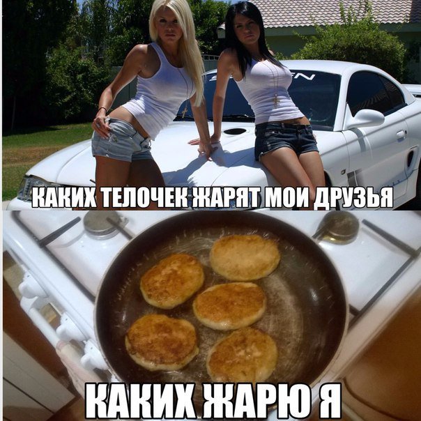 Жареные телки