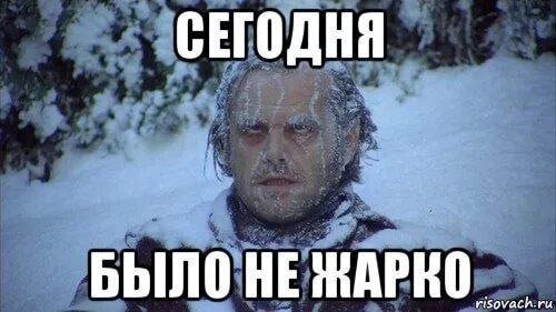 Холод Мем