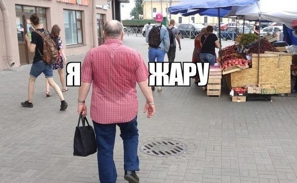 Смешное коротко о жаре