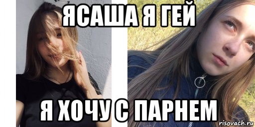 Мать Саши Мем