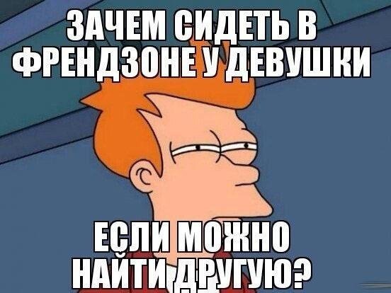 Френдзона приколы