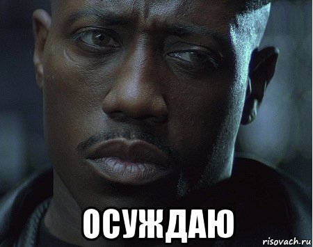 Осуждающий взгляд Мем