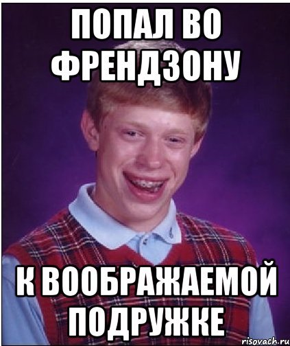 Мемы про френдзону парню