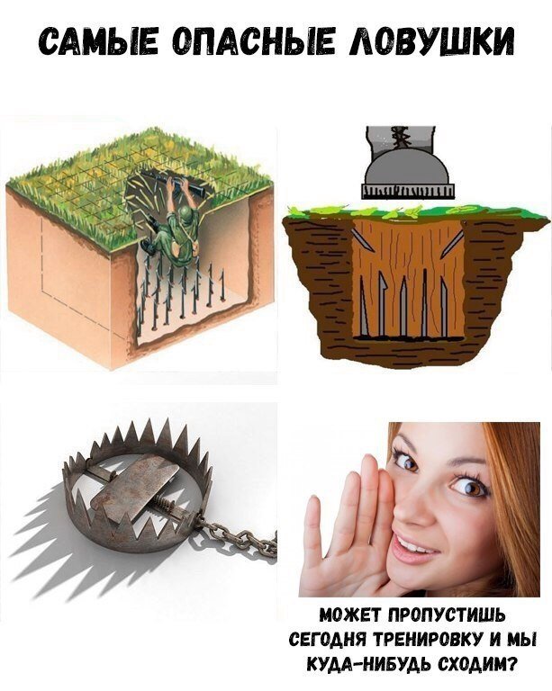 Девушка ловушка