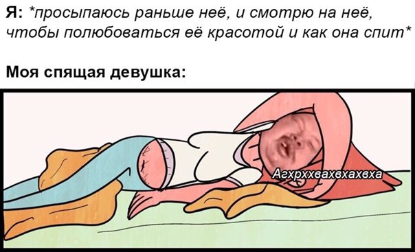 Как она спит