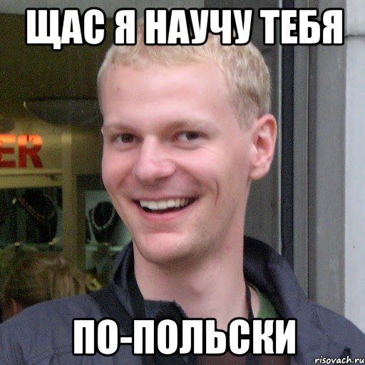 Польский Мем