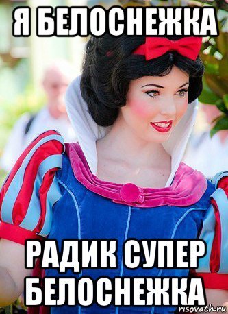 Белоснежка Мем про мужиков