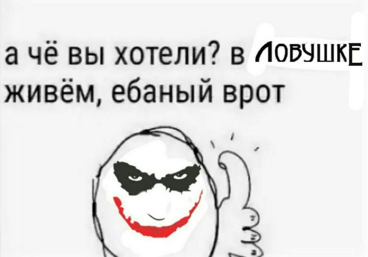 ЛОВУШКА Джокера Мем постирония