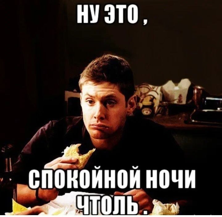 Дин Винчестер Мем