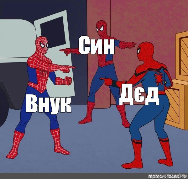 Два человека паука Мем