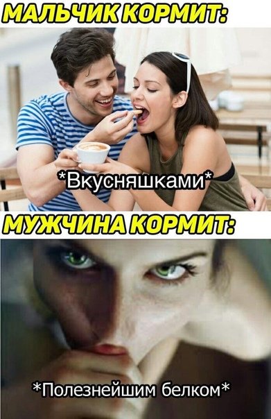 Покорми мужа