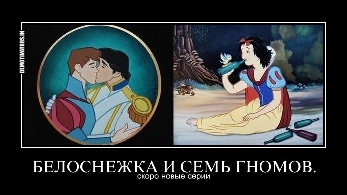 Демотиватор Белоснежка